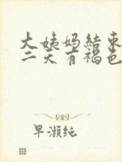 大姨妈结束后第二天有褐色分泌物