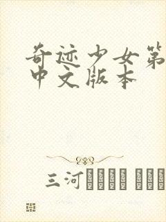 奇迹少女第五季中文版本