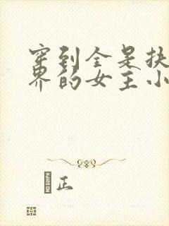 穿到全是扶她世界的女主小说最新章