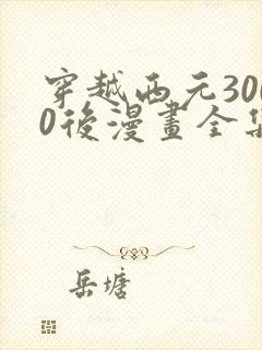 穿越西元3000后漫画全集免费