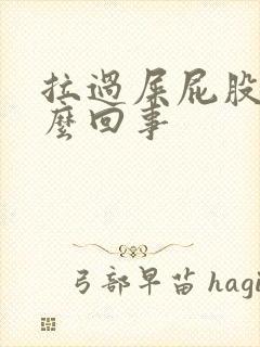 拉过屎屁股疼怎么回事