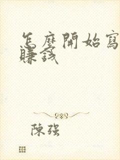 怎么开始写小说赚钱