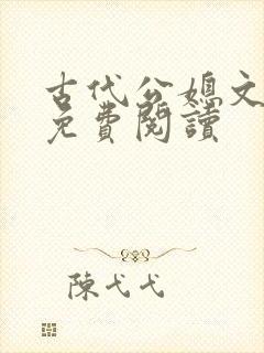 古代公媳文全文免费阅读