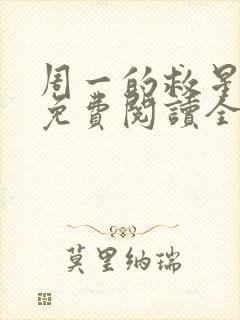 周一的救星漫画免费阅读全集下载