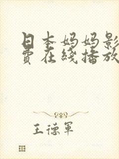 日本妈妈影视免费在线播放封面