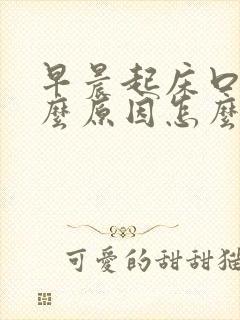 早晨起床口苦什么原因怎么办