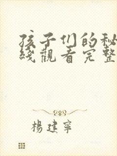 孩子们的秘密在线观看完整版免费高清电视剧