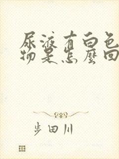 尿液有白色沉淀物是怎么回事