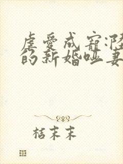 虐爱成宠:陆总的新婚哑妻封面