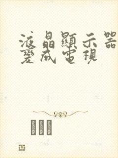 液晶显示器怎么变成电视