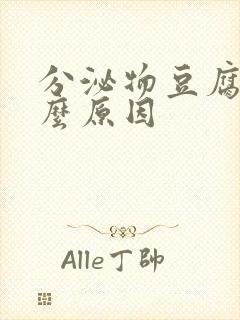 分泌物豆腐渣什么原因