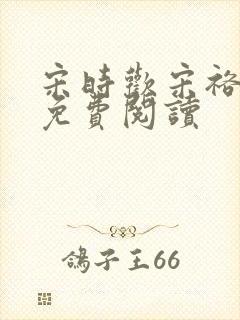 宋时欢宋裕小说免费阅读封面