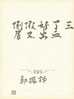 例假好了三天同房又出血