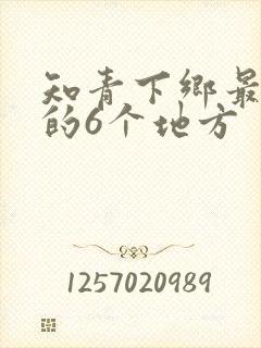 知青下乡最可怜的6个地方