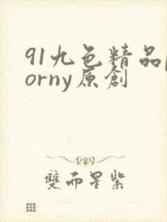 91九色精品porny原创