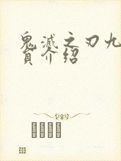 鬼灭之刃九柱全员介绍