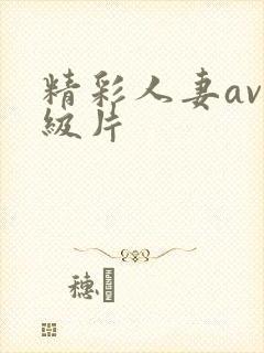 精彩人妻av一级片