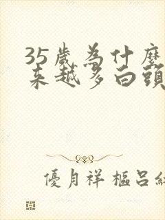 35岁为什么越来越多白头发