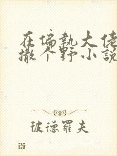 在偏执大佬怀里撒个野小说