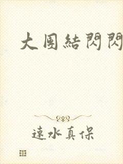 大团结闪闪发光