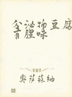 分泌物豆腐渣状有腥味封面