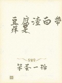 豆腐渣白带阴道痒是