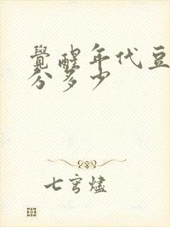 觉醒年代豆瓣评分多少