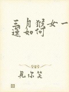 三月猴女一生命运如何封面