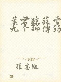 叶君临苏雪儿有九个师傅的小说免费阅读