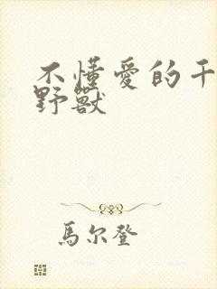 不懂爱的千金与野兽