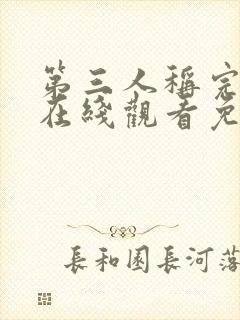 第三人称完整版在线观看免费韩剧