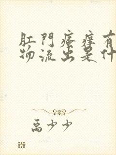 肛门瘙痒有分泌物流出是什么原因