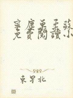 宁尘单柔苏千雪免费阅读小说名字