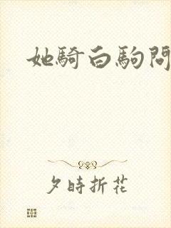 她骑白驹问流年