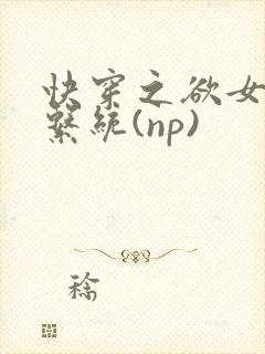 快穿之欲女养成系统(np)