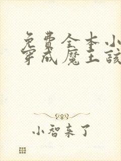 免费全本小说,穿成魔王该怎么拯救世界