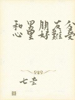 和男朋友分手后心里好难受怎么办