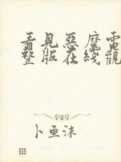 看见恶魔电影完整版在线观看免费