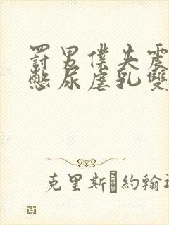 罚男仆夹震蛋器憋尿虐乳双性