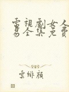 电视剧女人不容易全集免费观看封面