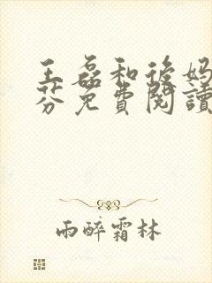 王磊和后妈杨晓芬免费阅读