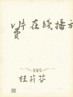 v片在线播放免费封面