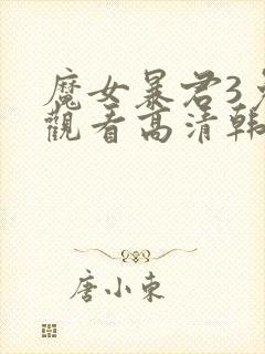 魔女暴君3免费观看高清韩剧