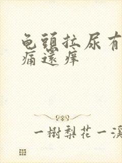 龟头拉尿有点刺痛还痒