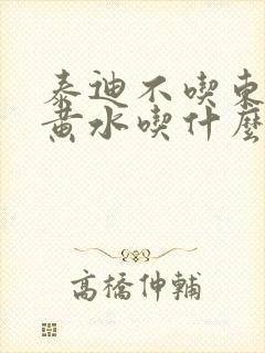 泰迪不吃东西吐黄水吃什么药