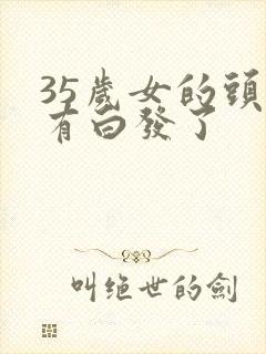 35岁女的头发有白发了