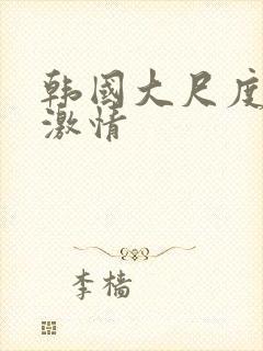 韩国大尺度床戏激情封面