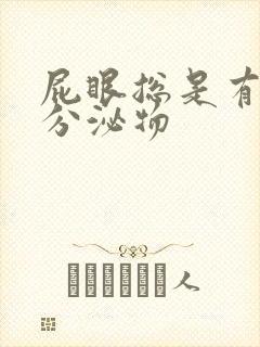 屁眼总是有黄色分泌物