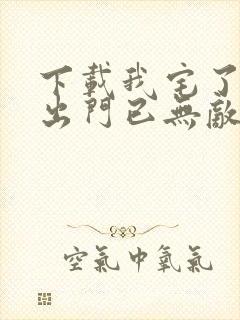 下载我宅了百年出门已无敌