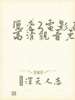 猎袭2电影在线高清观看免费版